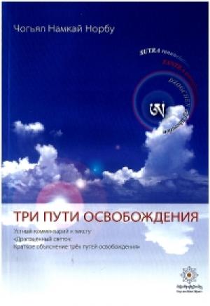 Обложка книги «3 пути освобождения» — Намкай Ринпоче