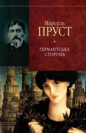 Обложка книги «У пошуках утраченого часу. Ґермантська сторона» — Марсель Пруст