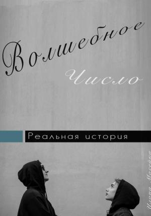 Обложка книги «Волшебное число» — Илона Мосейко