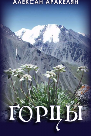 Обложка книги «Горцы» — Алексан Аракелян