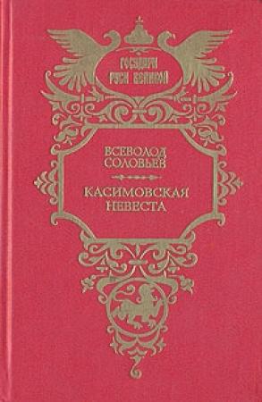 Обложка книги «Касимовская невеста» — Всеволод Соловьев