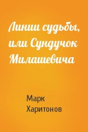 Обложка книги «Линии судьбы, или Сундучок Милашевича» — Марк Харитонов