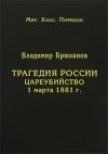 Владимир Брюханов - Трагедия России. Цареубийство 1 марта 1881 г.