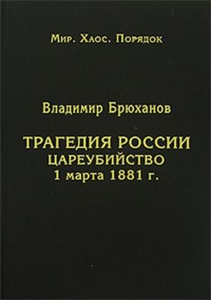 Обложка книги «Трагедия России. Цареубийство 1 марта 1881 г.» — Владимир Брюханов