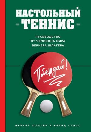 Обложка книги «Настольный теннис. Руководство от чемпиона мира» — Бернд Гросс, Вернер Шлагер