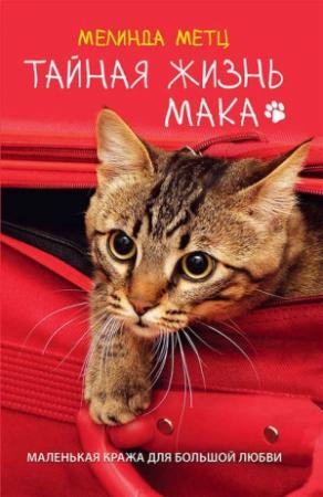 Обложка книги «Тайная жизнь Мака» — Мелинда Метц