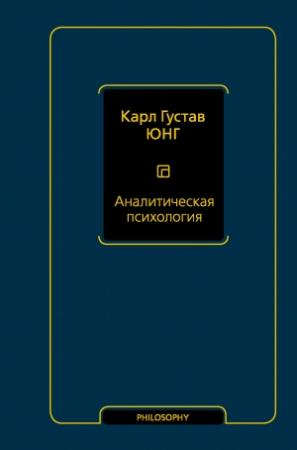 Обложка книги «Аналитическая психология» — Карл Юнг