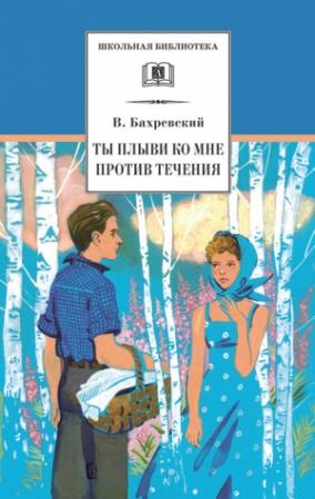 Обложка книги «Ты плыви ко мне против течения» — Владислав Бахревский