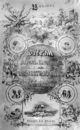 Обложка книги «Очерки пером и карандашом из кругосветного плавания в 1857, 1858, 1859, 1860 годах.» — Алексей Вышеславцев