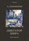 Андрей Митрофанович Ренников - Диктатор мира