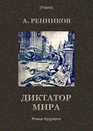 Обложка книги «Диктатор мира» — Андрей Митрофанович Ренников