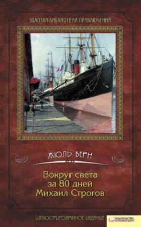 Обложка книги «Вокруг света за 80 дней. Михаил Строгов» — Жюль Верн, Николай Ломакин