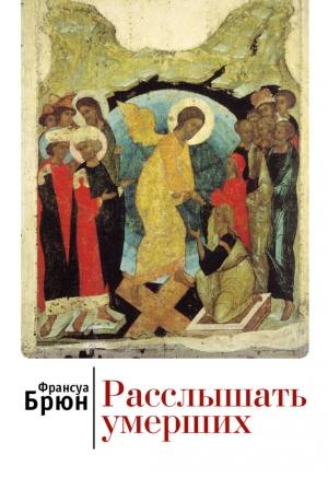 Обложка книги «Расслышать умерших» — Франсуа Брюн