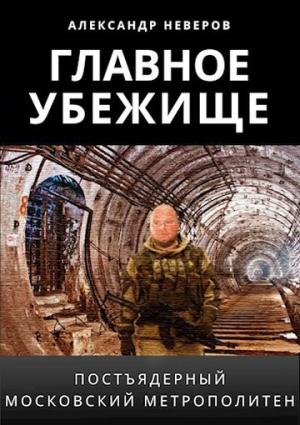 Обложка книги «Главное убежище» — Александр Неверов