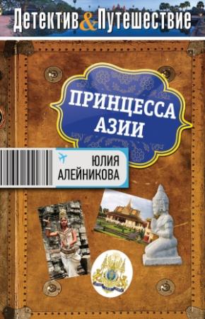 Обложка книги «Принцесса Азии» — Юлия Алейникова