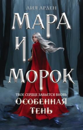Обложка книги «Мара и Морок. Особенная Тень» — Лия Арден