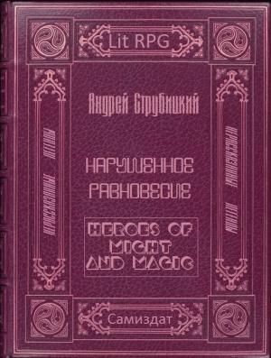 Обложка книги «Нарушенное равновесие» — Андрей Струбицкий