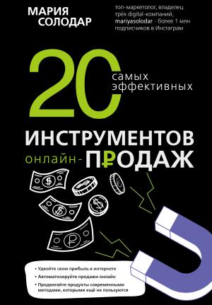 Обложка книги «20 самых эффективных инструментов онлайн-продаж» — Мария Солодар