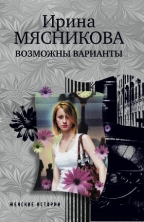 Обложка книги «Возможны варианты» — Ирина Мясникова