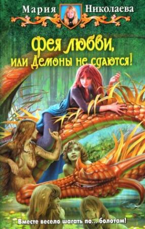 Обложка книги «Фея любви, или Демоны не сдаются!» — Мария Николаева