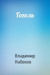 Владимир Набоков - Гоголь