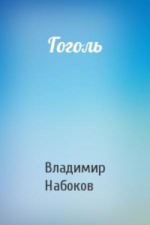 Обложка книги «Гоголь» — Владимир Набоков