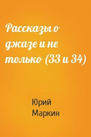 Обложка книги «Рассказы о джазе и не только (33 и 34)» — Юрий Маркин