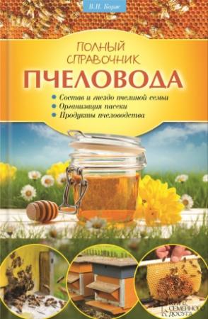 Обложка книги «Полный справочник пчеловода» — Валерий Корж