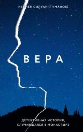Обложка книги «Вера. Детективная история, случившаяся в монастыре [litres]» — Силуан Туманов