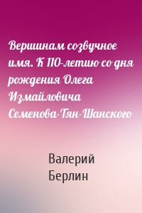 Вершинам созвучное имя. К 110-летию со дня рождения Олега Измайловича Семенова-Тян-Шанского