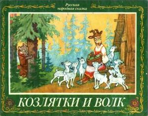 Обложка книги «Козлятки и волк» — Константин Дмитриевич Ушинский