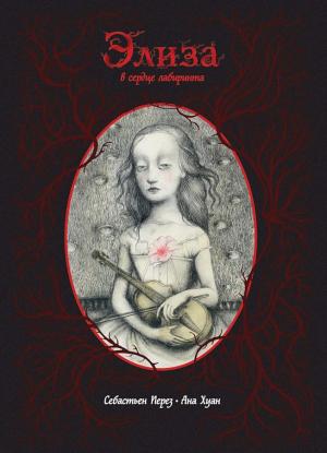 Обложка книги «Элиза в сердце лабиринта» — Себастьен Перез