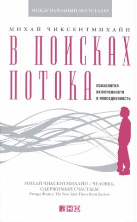 Обложка книги «В поисках потока. Психология включенности в повседневность» — Михай Чиксентмихайи