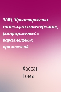 UML. Проектирование систем реального времени, распределенных и параллельных приложений