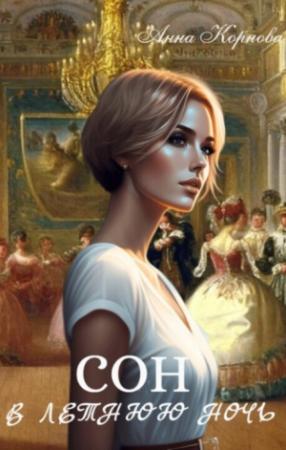 Обложка книги «Сон в летнюю ночь» — Анна Корнова