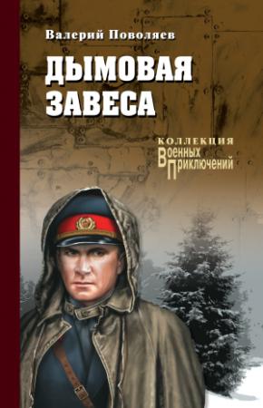 Обложка книги «Дымовая завеса» — Валерий Поволяев