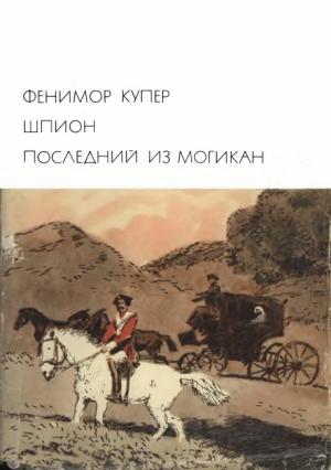 Обложка книги «Шпион. Последний из могикан» — Джеймс Купер