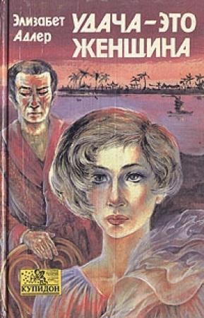 Обложка книги «Удача – это женщина» — Элизабет Адлер