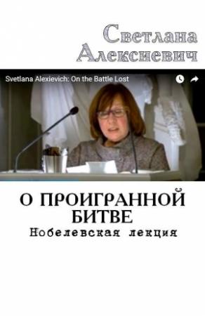 Обложка книги «О проигранной битве. Нобелевская лекция» — Светлана Алексиевич