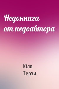 Недокнига от недоавтора