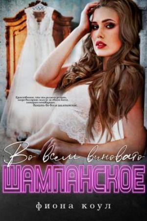 Обложка книги «Во всем виновато шампанское» — Фиона Коул
