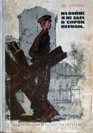 Обложка книги «На войне я не был в сорок первом...» — Лев Софронов