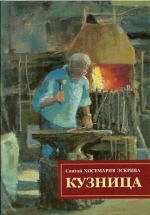 Обложка книги «Кузница» — Хосемария Эскрива