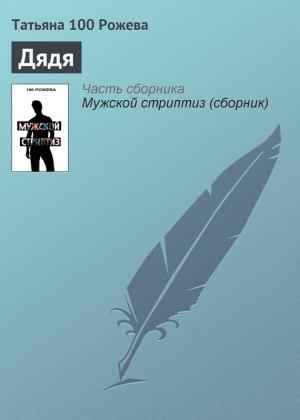 Обложка книги «Дядя» — Татьяна 100 Рожева