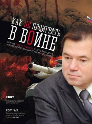 Обложка книги «Как не проиграть в войне» — Сергей Глазьев