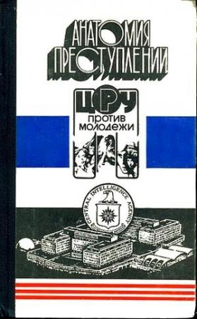 Обложка книги «Анатомия преступлений. ЦРУ против молодежи» — Сергей Дёмкин