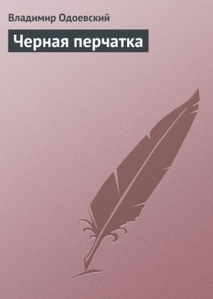 Обложка книги «Черная перчатка» — Владимир Одоевский