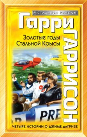 Обложка книги «Золотые годы Стальной Крысы» — Гарри Гаррисон