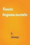 Б. Шмидт - Книга водительства