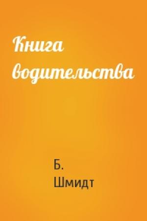 Обложка книги «Книга водительства» — Б. Шмидт